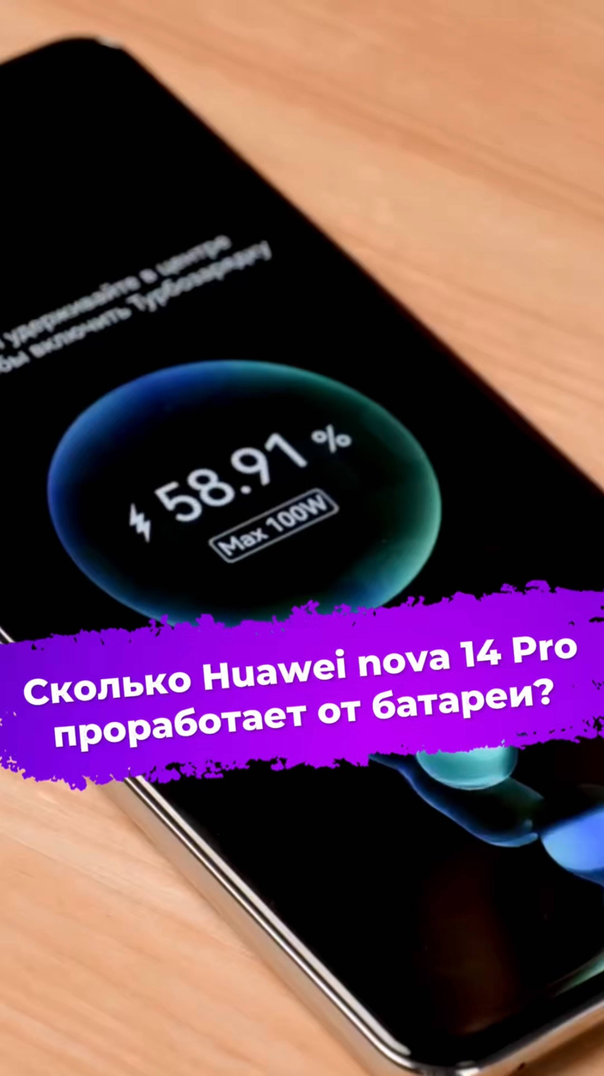 Сколько Huawei nova 14 Pro проработает от батареи? #смартфон #Huawei #nova14Pro #ixbt смотреть онлайн