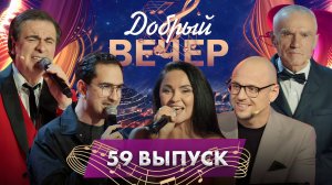 📺 ДОБРЫЙ ВЕЧЕР! Виктор Чайка | Андрей Усанов | Анна Трубецкая | Музыкальное шоу. 59 выпуск