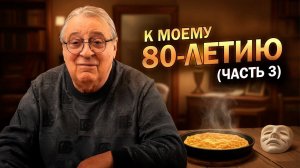 К МОЕМУ 80-ЛЕТИЮ (Часть 3) - Геннадий Хазанов (2025 г.)