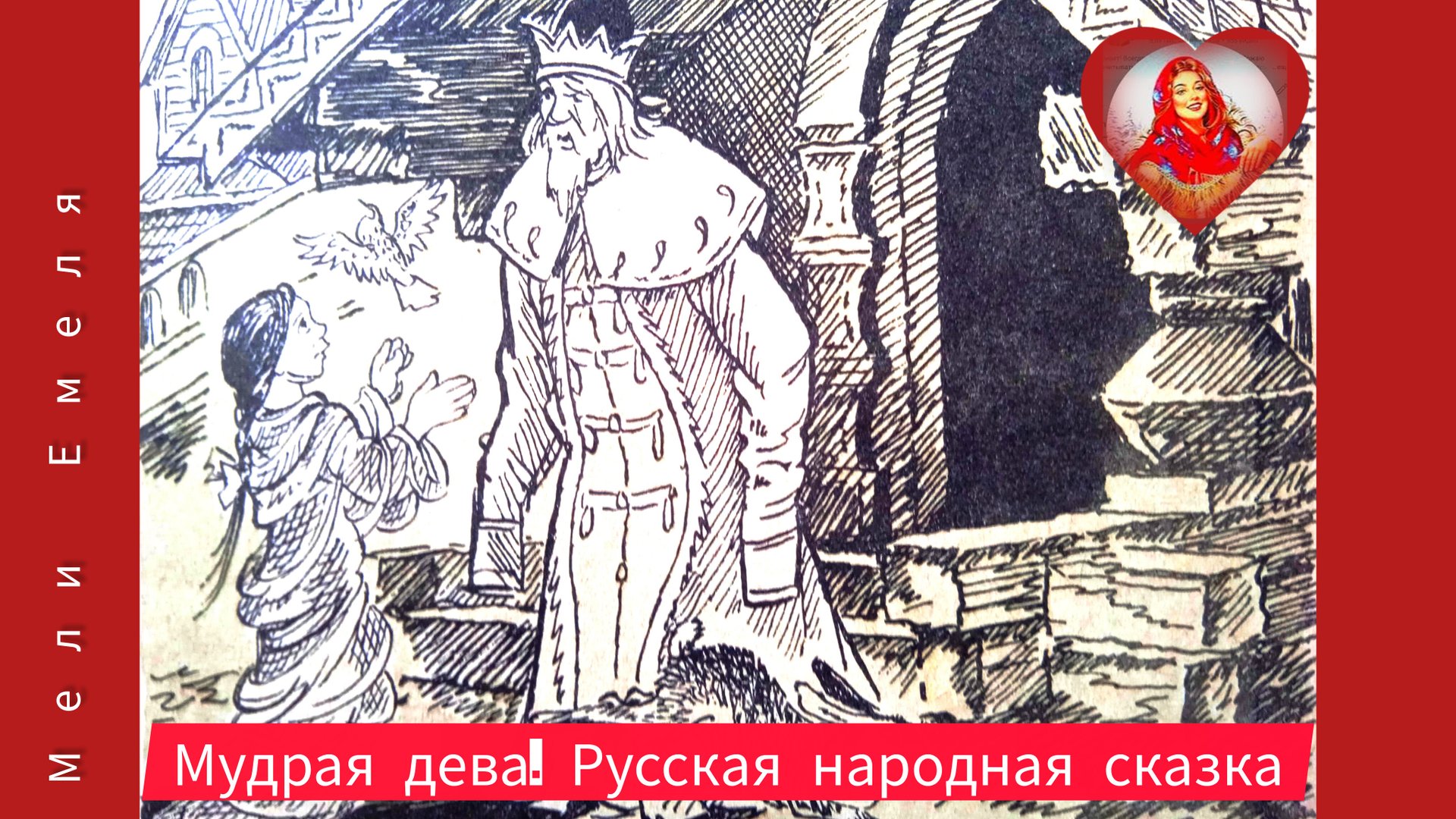 МУДРАЯ ДЕВА. Русская народная сказка 👍🌠🌜🍒 смотреть онлайн