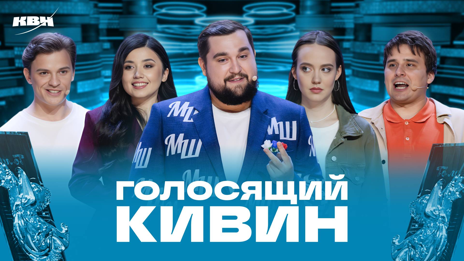 КВН 2025 Голосящий КиВиН в Светлогорске смотреть онлайн