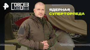 Ядерная суперторпеда — СОВБЕЗ (01.11.2025)
