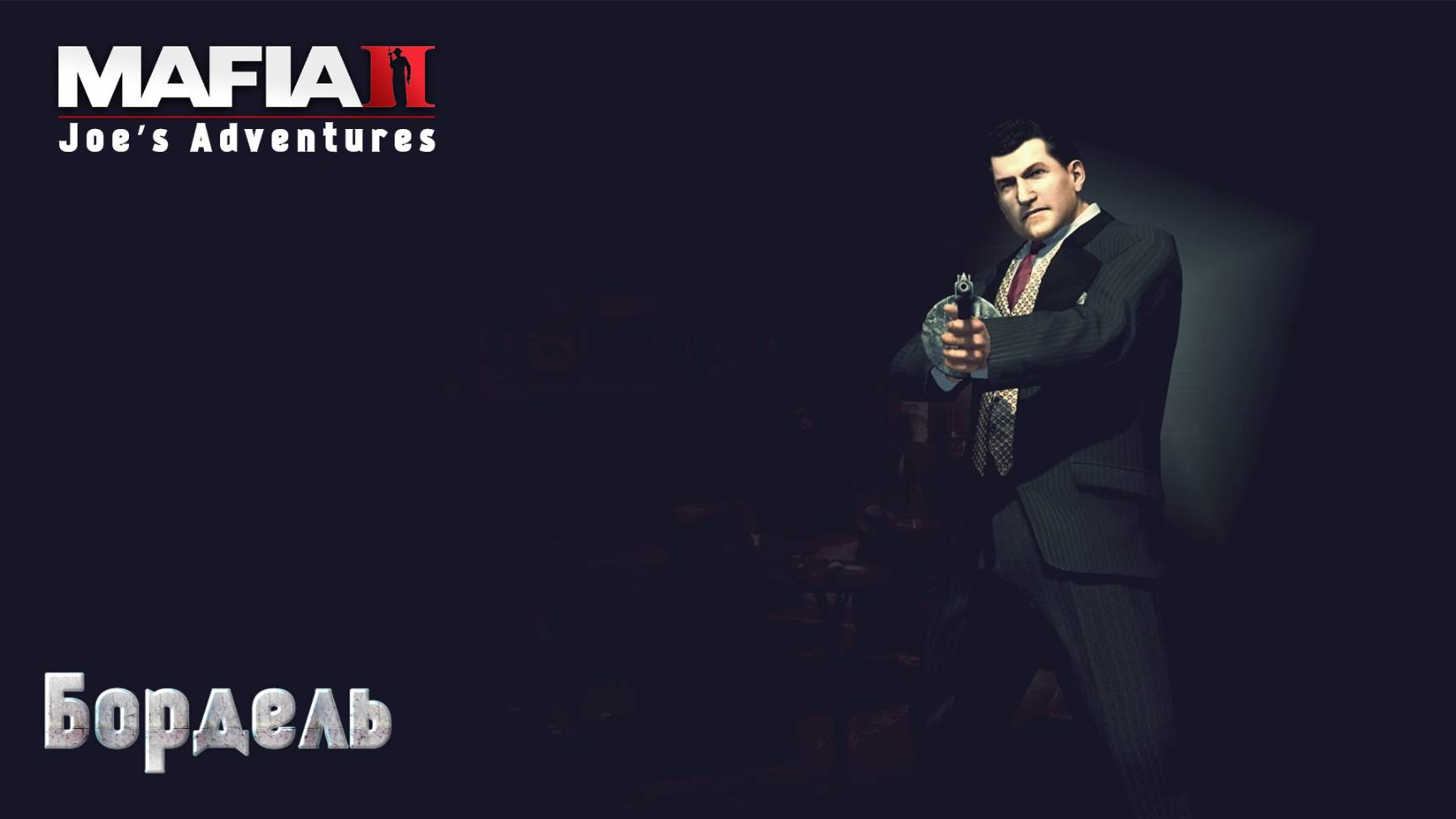 Mafia 2. Часть 39. DLC Joe’s Adventures. Бордель смотреть онлайн