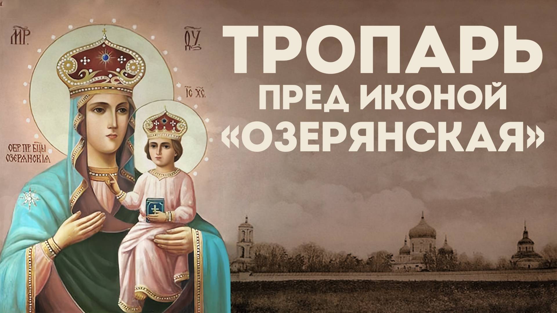 Тропарь Пресвятой Богородице «Озерянская» смотреть онлайн