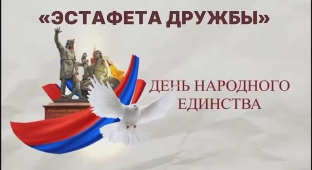 «Эстафета дружбы» смотреть онлайн