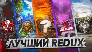 GUCCI / BLADE / CORTEZ / ALLEGRI - НАШЁЛ ЛУЧШИЙ REDUX в GTA 5! КАКОЙ РЕДУКС ВЫБРАТЬ для MAJESTIC RP?