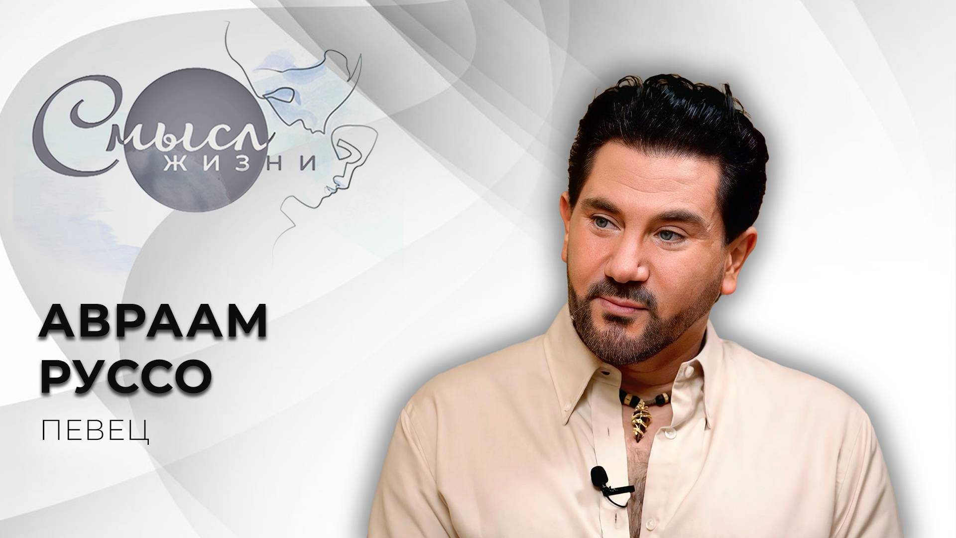 Певец | Авраам Руссо | Смысл жизни