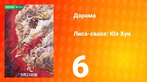 Лиса-сваха: Юэ Хун 6 серия