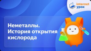 Химия 8 класс. Неметаллы. История открытия кислорода