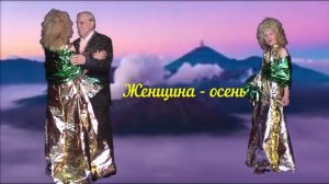 Женщина -осень