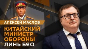 Алексей Маслов. Линь Бяо: китайский министр обороны, который попытался сбежать в Советский Союз