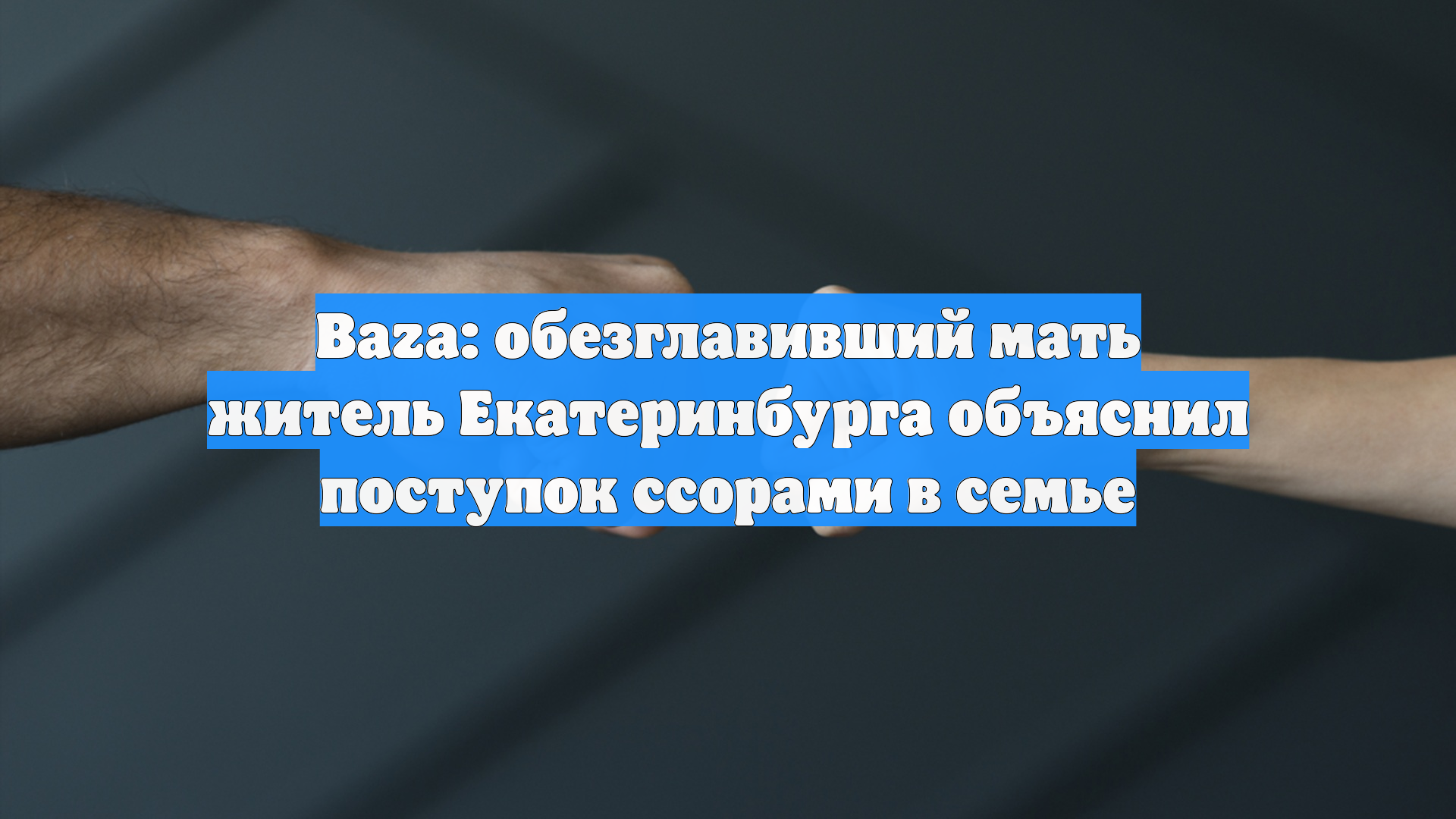 Baza: обезглавивший мать житель Екатеринбурга объяснил поступок ссорами в семье