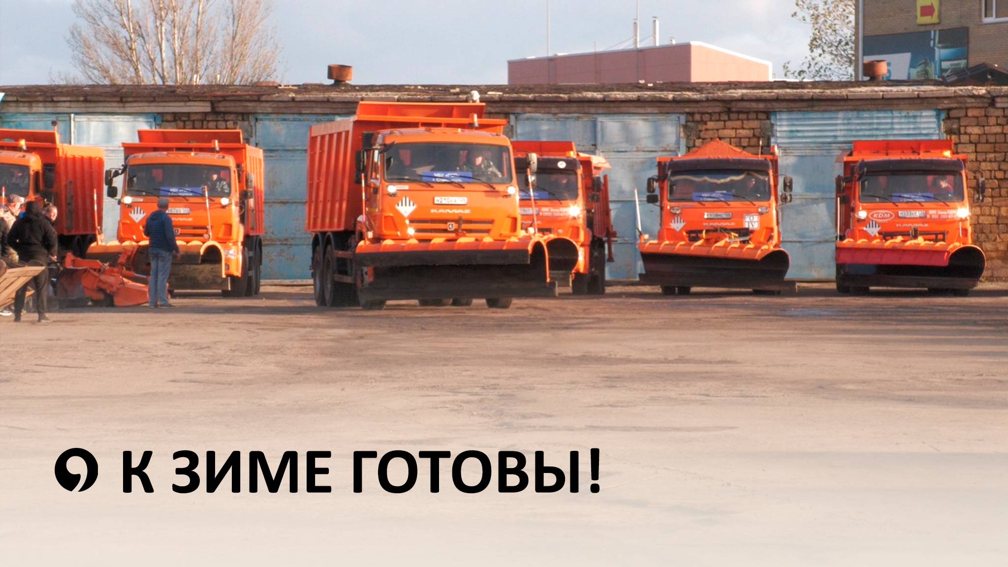 В Ставрополе проверили готовность зимней коммунальной спецтехники смотреть онлайн
