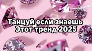 танцуй если знаешь этот тренд 2025 года