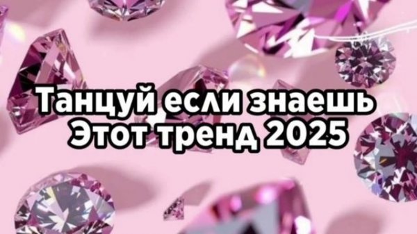 танцуй если знаешь этот тренд 2025 года