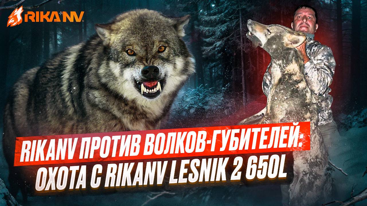 RikaNV против волков-губителей: Охота с RikaNV Lesnik 2 650L.🐺🎯 смотреть онлайн