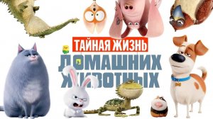 Тайная жизнь домашних животных ( 2016 ) - Трейлер