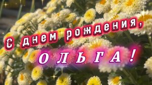С днем рождения, Ольга! Поздравление и песня для Ольги