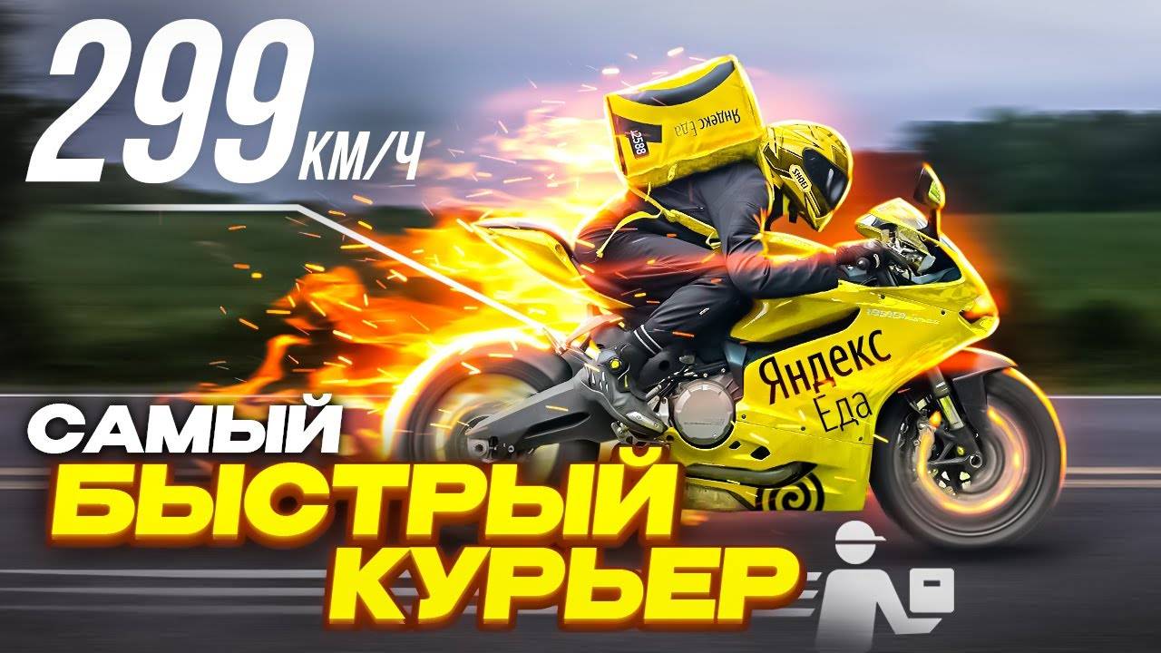 Я САМЫЙ БЫСТРЫЙ КУРЬЕР смотреть онлайн