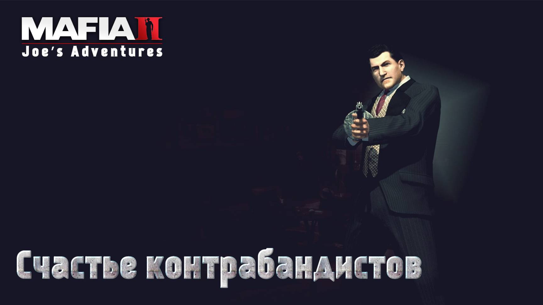 Mafia 2. Часть 22. DLC Joe’s Adventures. Счастье контрабандистов смотреть онлайн
