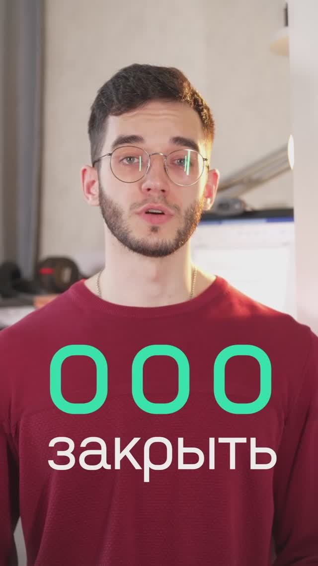 Как закрыть ООО?