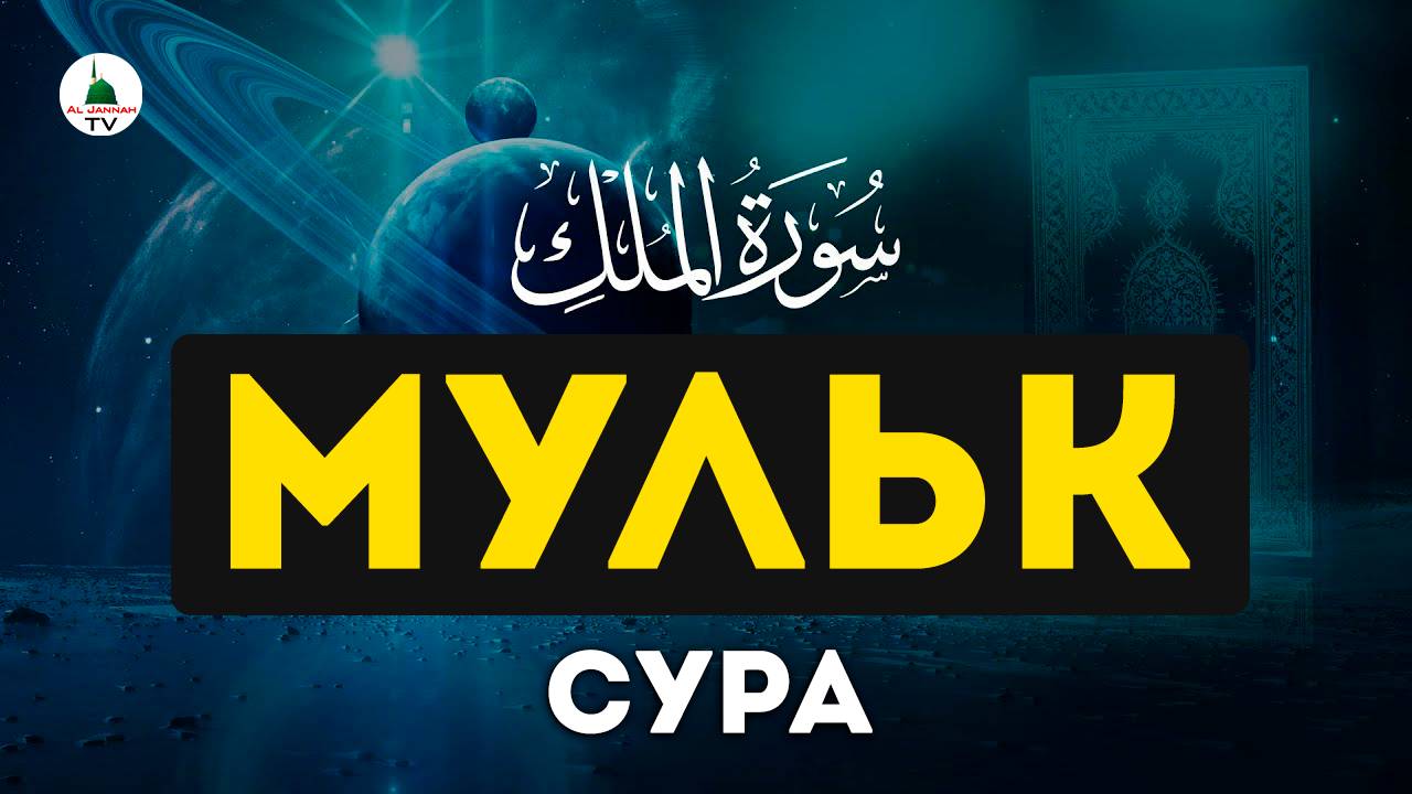 Сура Мульк. Слушать перед сном. Красивое чтение Корана.