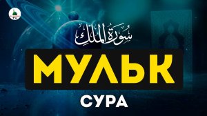 Сура Мульк. Слушать перед сном. Красивое чтение Корана.