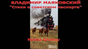 Владимир Маяковский СТИХИ О СОВЕТСКОМ ПАСПОРТЕ