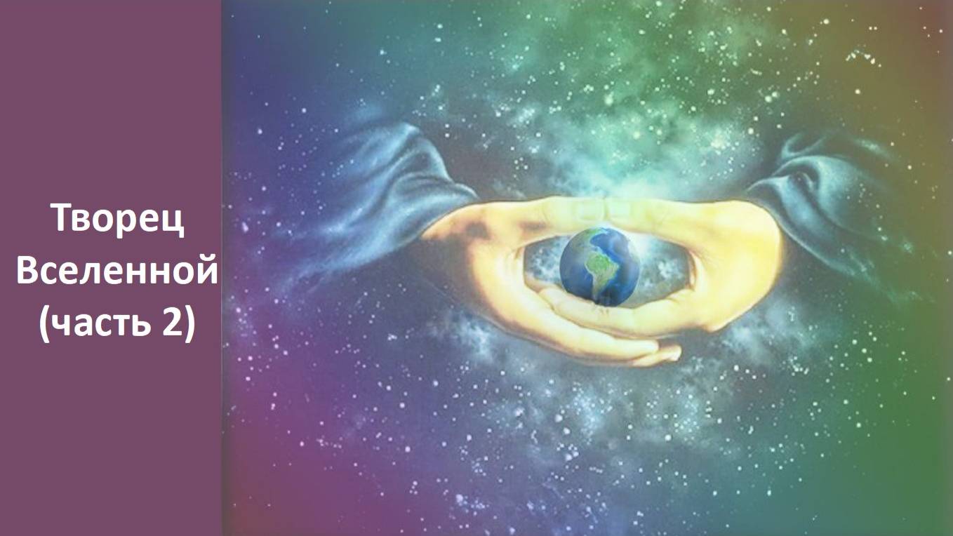 Творец вселенной. (2 часть)