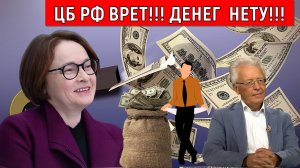 ЦБ России врет! Денег нету у ЦБ России. Валентин Катасонов