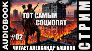 (СЕРИЯ 02, СТРИМ) Жанр: реалрпг, постап. Несколько глав про Социопата. Том 14