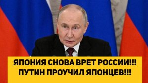 ЯПОНИЯ СНОВА ВРЕТ РОССИИ!!! ПУТИН ПРОУЧИЛ ЯПОНЦЕВ!!!