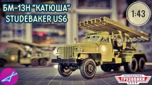 Легендарные грузовики СССР №112, БМ-13Н "КАТЮША" STUDEBAKER US6 1:43