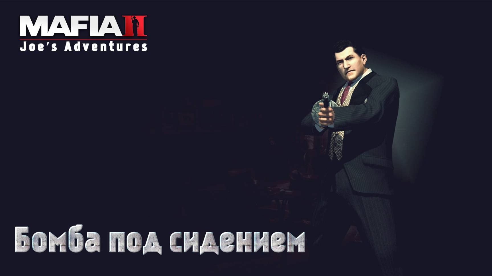 Mafia 2. Часть 26. DLC Joe’s Adventures. Бомба под сидением смотреть онлайн