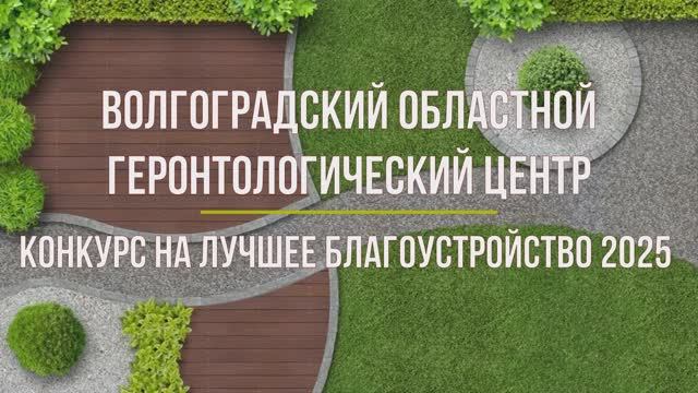 Конкурс на лучшее благоустройство 2025 года. смотреть онлайн
