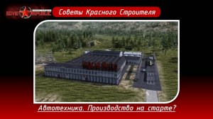 Soviet Republic. Производство автотехники на старте?