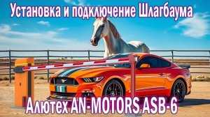 Установка и настройка шлагбаума Алютех