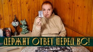 ШОК! ЗА ЧТО ОН НЕСЕТ ОТВЕТ СЕЙЧАС? | Гадание таро расклад