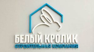 Белый Кролик - Дом у озера - Строительство