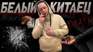 БЕЛЫЙ КИТАЕЦ | СТРАШНОЕ ВЕЩЕСТВО | КИНУЛАСЬ ВСЯ ТУСОВКА | КОШМАР НА ЯВУ