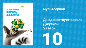 Да здравствует король Джулиан 5 сезон 10 серия (мультсериал, 2017)