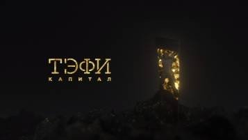 ТЭФИ КАПИТАЛ 2019 смотреть онлайн