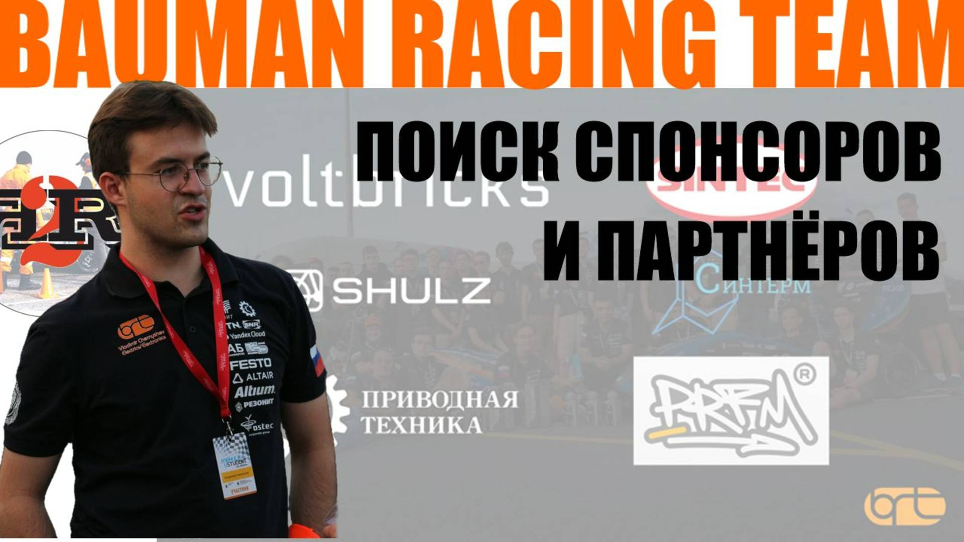 Поиск спонсоров и партнеров | BRT, Владимир Чернышев (Осенняя школа 2024)