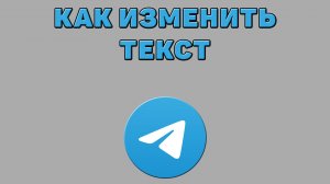 Как изменить текст в Телеграмме