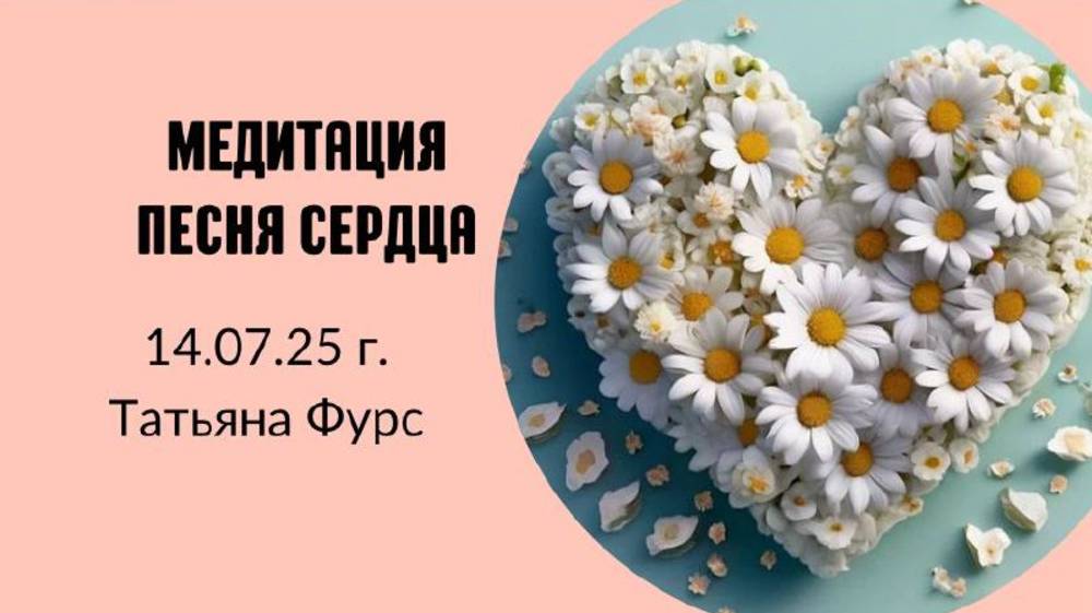 Песня сердца медитация самоисцеления 15.07.25г Татьяна Фурс