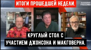 Круглый стол с участием Джонсона и Макговерна — итоги недели.