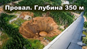 Якутия, Соликамск. Провалы на многие сотни метров