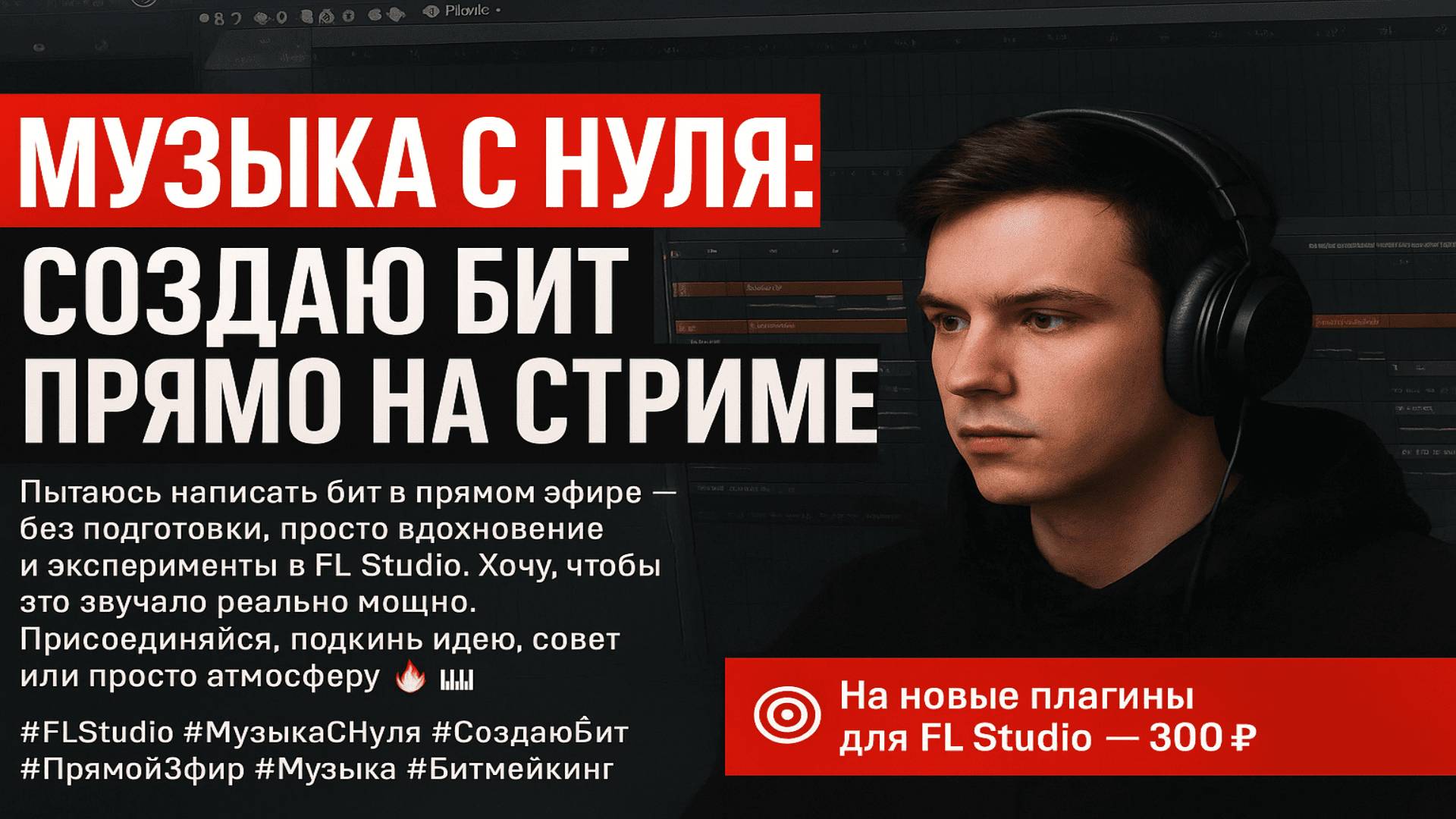 Музыка с нуля: создаю бит прямо на стриме