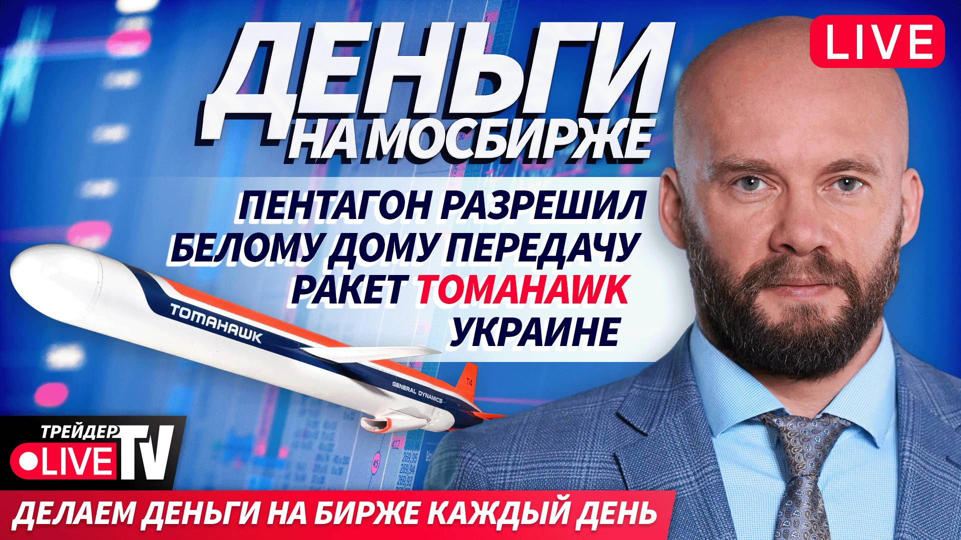 Трейдерская суббота: ловим движение на Мосбирже | 01.11.25 | Live Трейдер ТВ смотреть онлайн