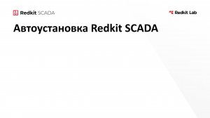 Бонус. Автоустановка Redkit SCADA